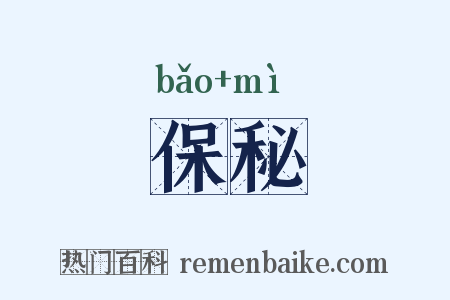 保秘是什么意思的图片